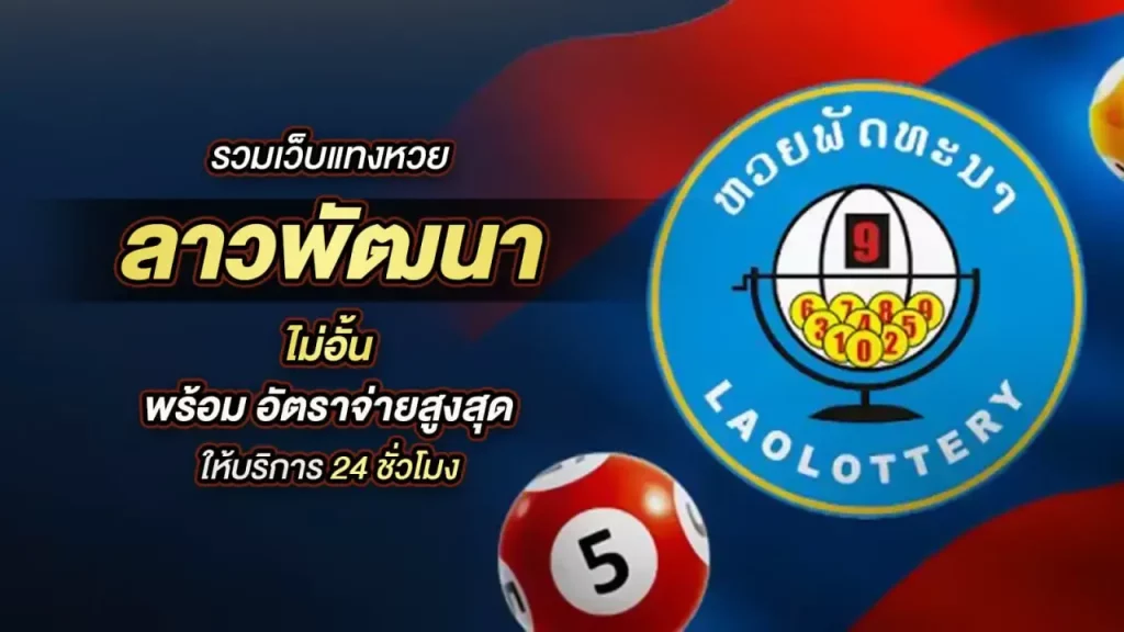 หวยลาว วันนี้