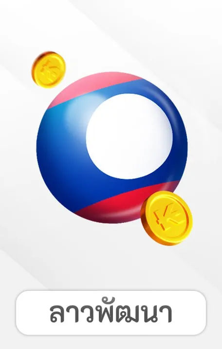 หวยลาว by หวยลาว วันนี้ mthai